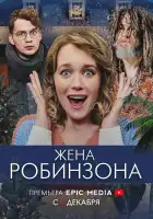 Жена Робинзона смотреть онлайн сериал 1 сезон